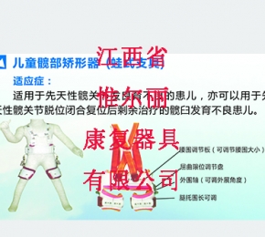 南昌儿童髋部矫形器（蛙式支具）