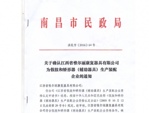 九江南昌市民政局关于确认江西省惟尔丽器具有限公司为假肢和矫形器生产装备企业的通知