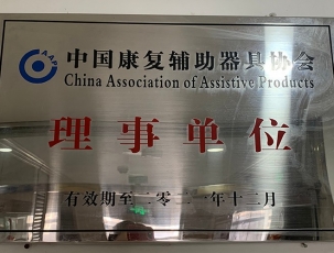 新余中国康复辅助器具协会